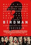 Birdman ή Η Απρόσμενη Αρετής της Αφέλειας