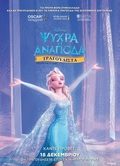 Ψυχρά και Ανάποδα «Τραγουδιστά»
