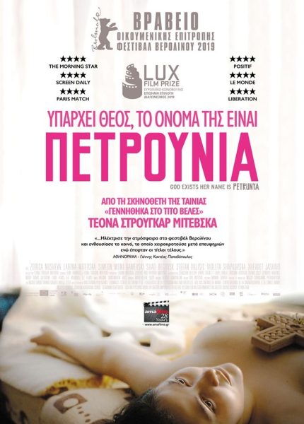 Υπάρχει Θεός, Το Όνομά της είναι Πετρούνια