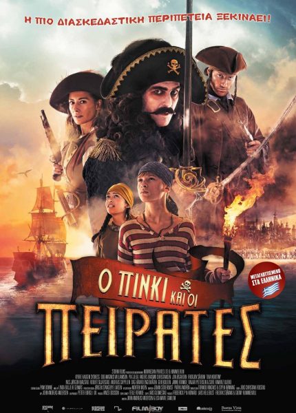 Ο Πίνκι και οι Πειρατές