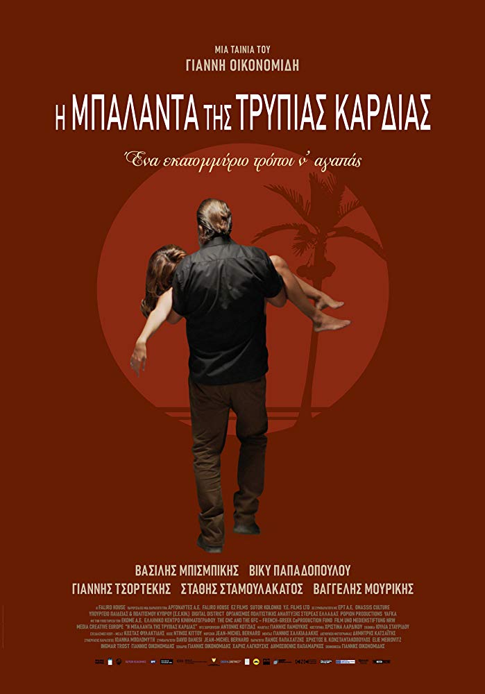 Η Μπαλάντα της Τρύπιας Καρδιάς Η Μπαλάντα της Τρύπιας Καρδιάς