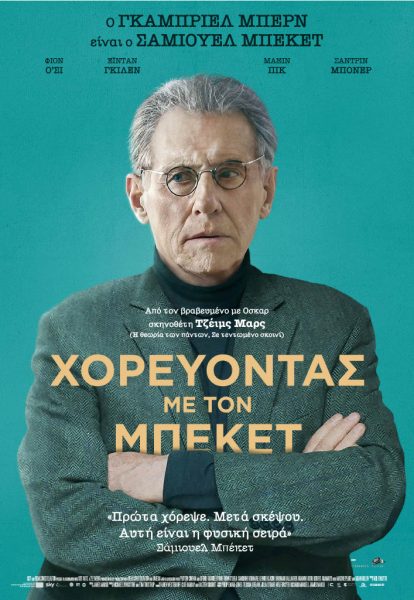 Χορεύοντας με τον Μπέκετ Χορεύοντας με τον Μπέκετ