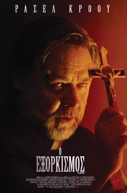 O Eξορκισμός O Eξορκισμός