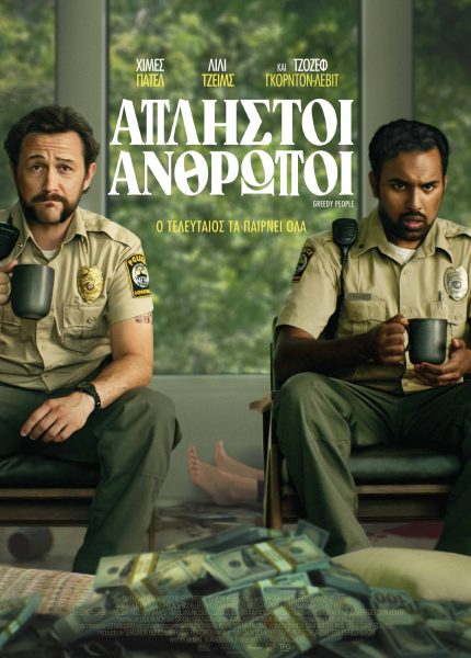 Άπληστοι Άνθρωποι