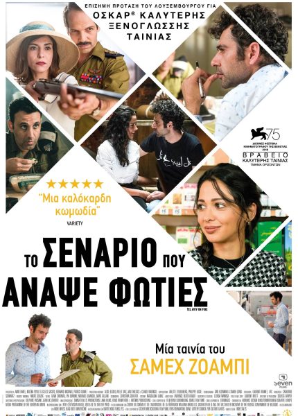 Το Σενάριο που Άναψε Φωτιές