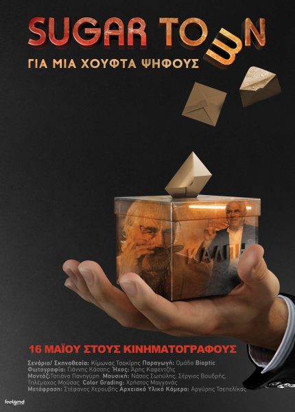 Sugar Town: Για Μια Χούφτα Ψήφους
