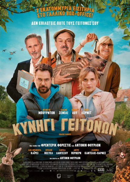 Κυνήγι Γειτόνων