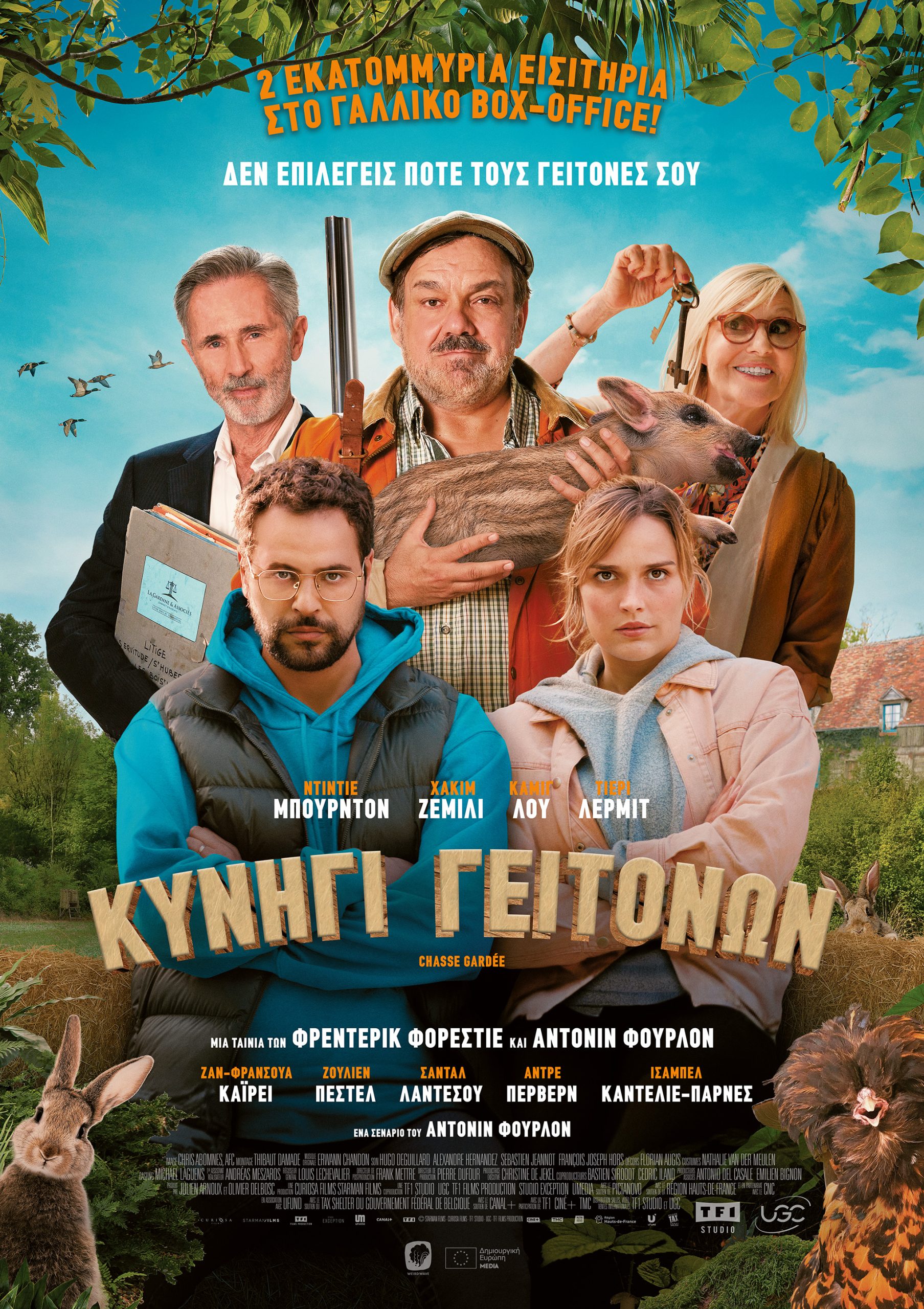 Κυνήγι Γειτόνων Κυνήγι Γειτόνων