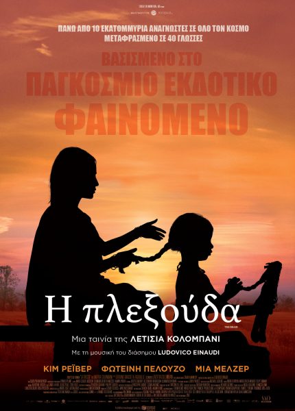 Η Πλεξούδα
