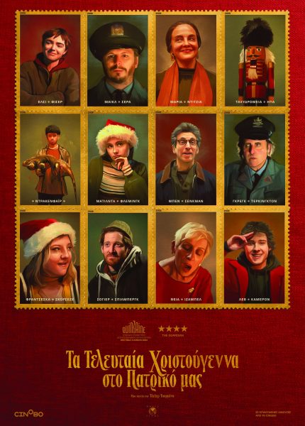Τα Τελευταία Χριστούγεννα στο Πατρικό μας