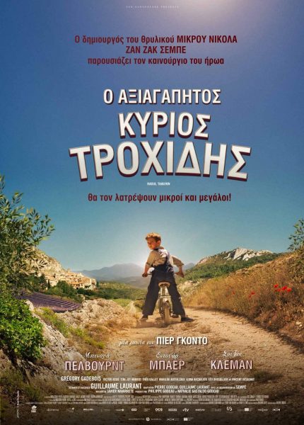 Ο Αξιαγάπητος Κύριος Τροχίδης