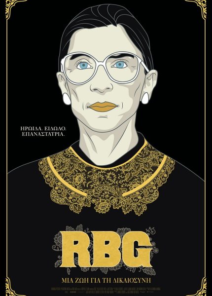 RBG: Μια Ζωή για την Δικαιοσύνη