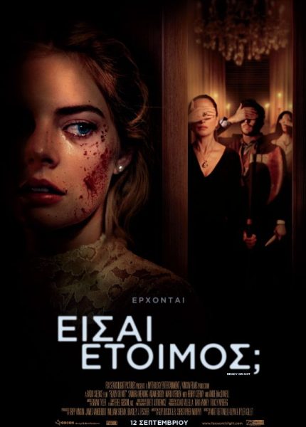 Είσαι Έτοιμος;