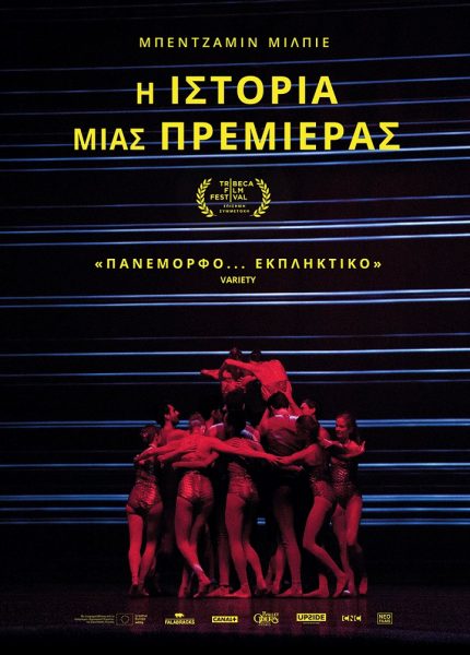Η Ιστορία μιας Πρεμιέρας