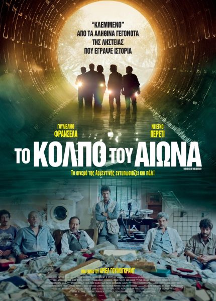 Το Κόλπο του Αιώνα