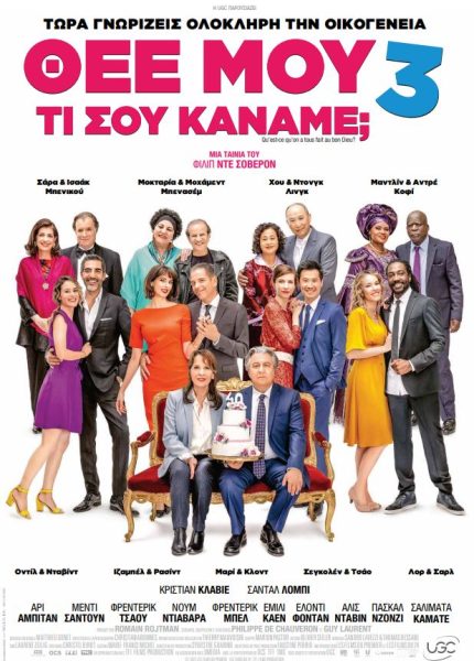 Θεέ μου τι σου Κάναμε; 3