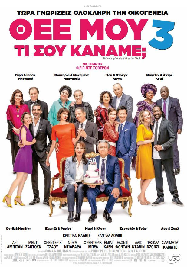 Θεέ μου τι σου Κάναμε; 3 Θεέ μου τι σου Κάναμε; 3