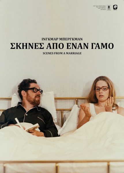 Σκηνές από ένα Γάμο