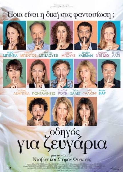 Οδηγός για Ζευγάρια