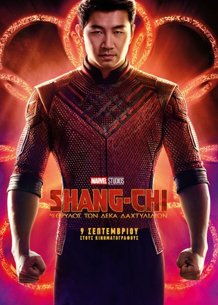 Ο Shang-Chi και ο Θρύλος των Δέκα Δαχτυλιδιών