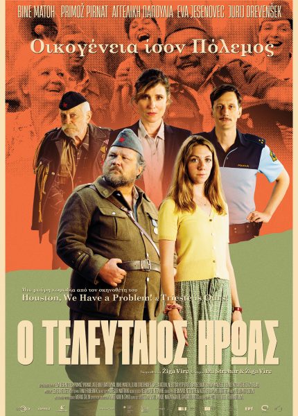 Ο Τελευταίος Ήρωας