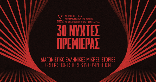 30ές Νύχτες Πρεμιέρας: Βραβεία Διαγωνιστικού Τμήματος «Ελληνικές Μικρές Ιστορίες»