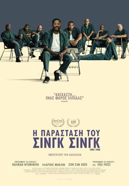 H Παράσταση του Σινγκ Σινγκ
