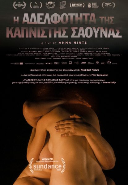 Η Αδελφότητας της Καπνιστής Σάουνας Η Αδελφότητας της Καπνιστής Σάουνας