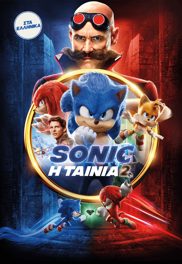 Sonic: Η Ταινία 2 Sonic: Η Ταινία 2