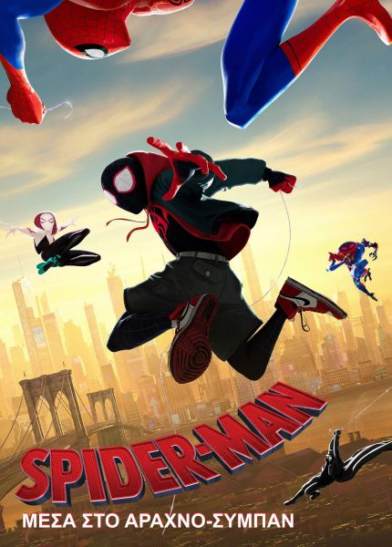 Spider-Man: Μέσα στο Αραχνοσύμπαν (με υπότιτλους)