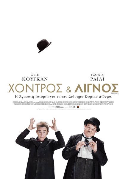 Χοντρός και Λιγνός