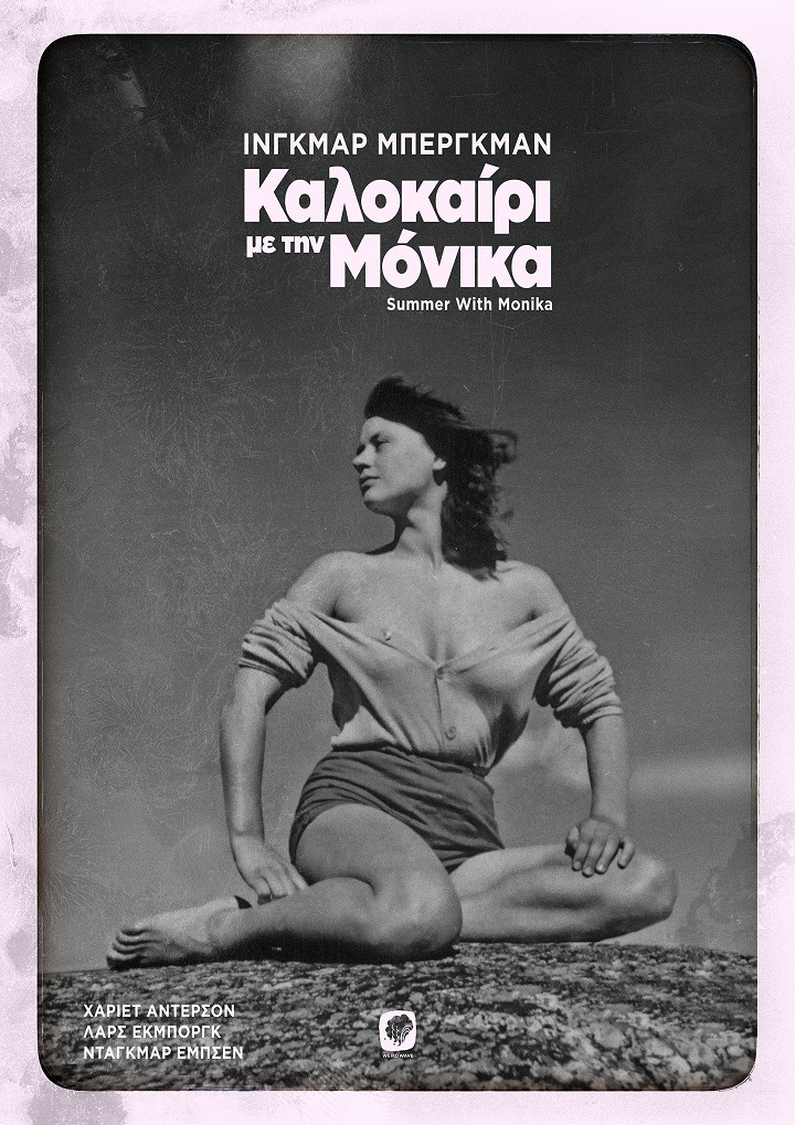 Καλοκαίρι με τη Μόνικα Καλοκαίρι με τη Μόνικα