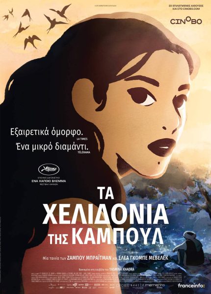 Τα Χελιδόνια της Καμπούλ