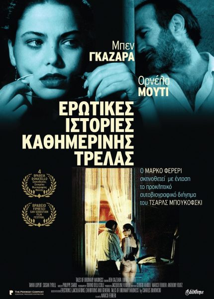 Ερωτικές Ιστορίες Καθημερινής Τρέλας