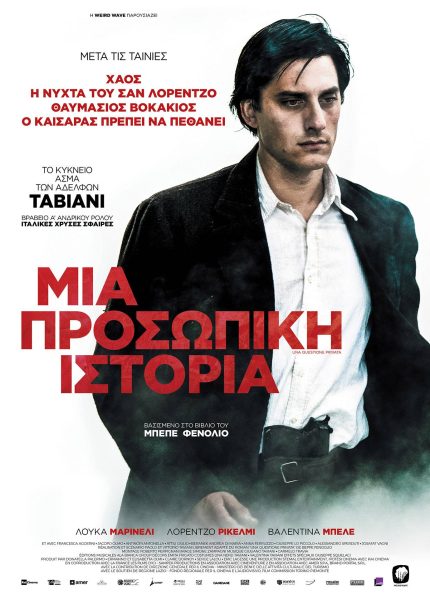 Μια Προσωπική Ιστορία