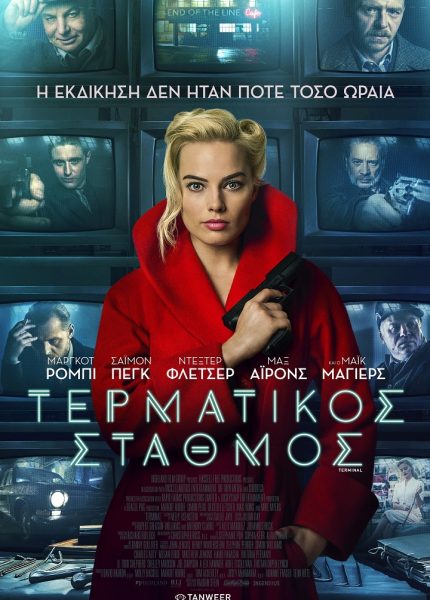 Τερματικός Σταθμός