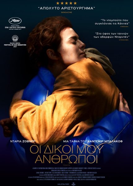 Οι Δικοί Μου Άνθρωποι
