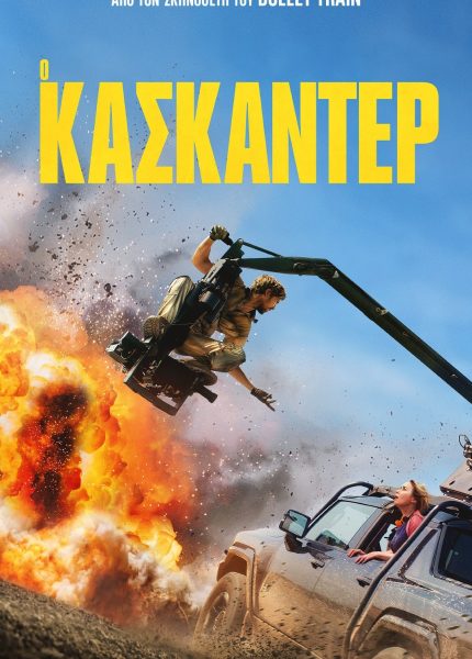 Ο Κασκαντέρ