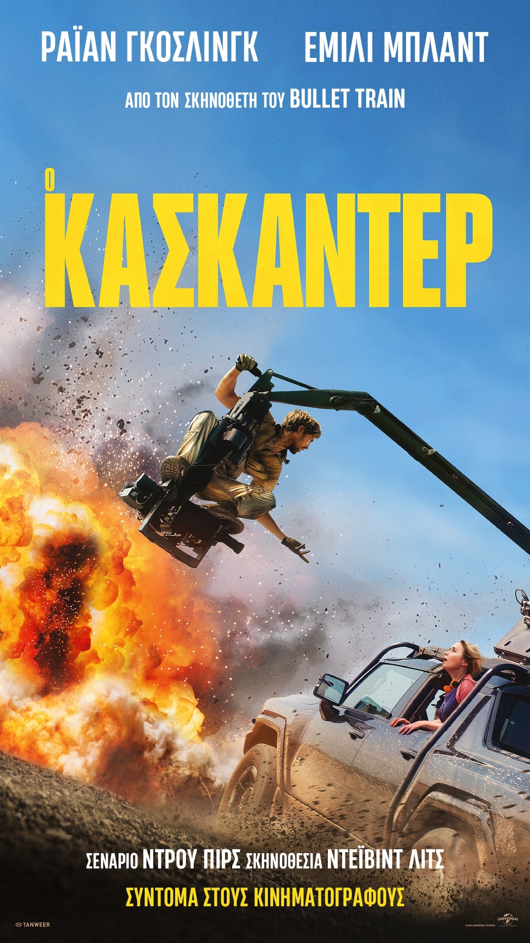 Ο Κασκαντέρ Ο Κασκαντέρ