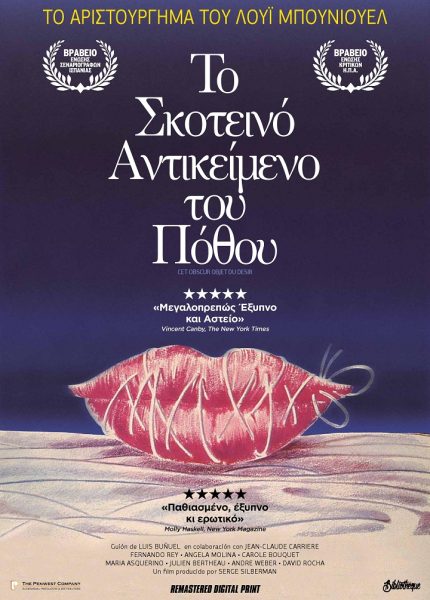 Το Σκοτεινό Αντικείμενο του Πόθου