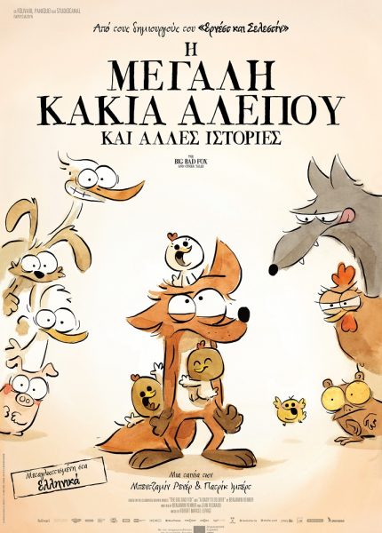 Η Μεγάλη Κακιά Αλεπού και Άλλες Ιστορίες