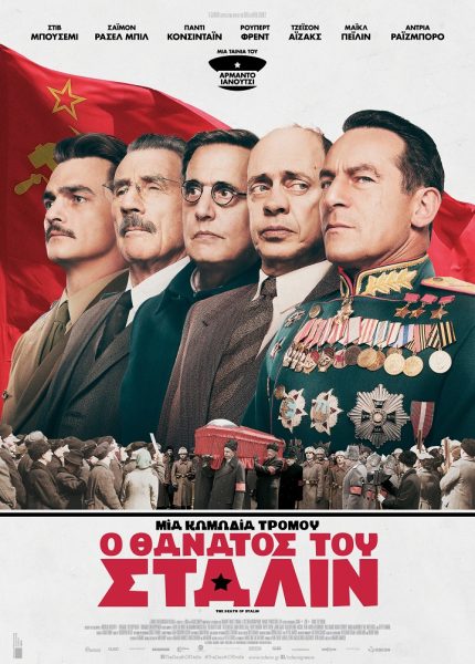 Ο Θάνατος του Στάλιν