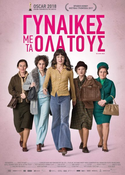 Γυναίκες με τα Όλα τους
