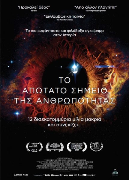 Το Απώτατο Σημείο της Ανθρωπότητας