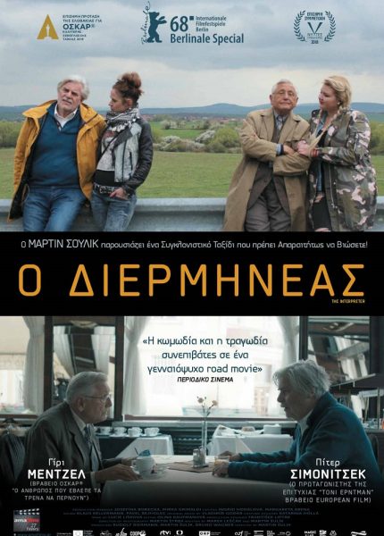 Ο Διερμηνέας