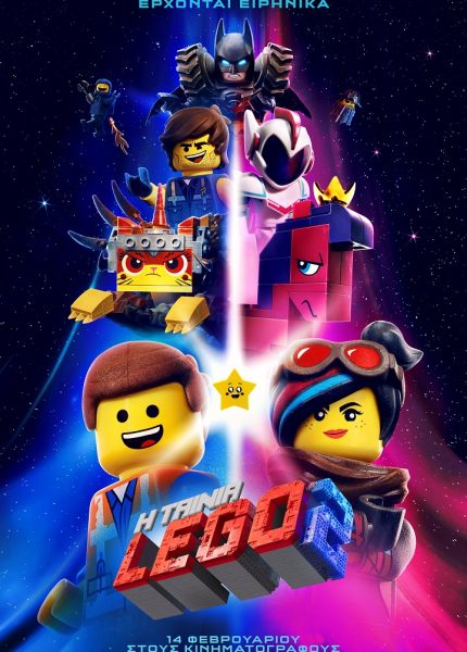 Η Ταινία Lego 2 (με υπότιτλους)