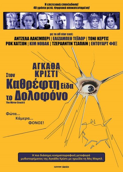 Στον Καθρέφτη Είδα τον Δολοφόνο