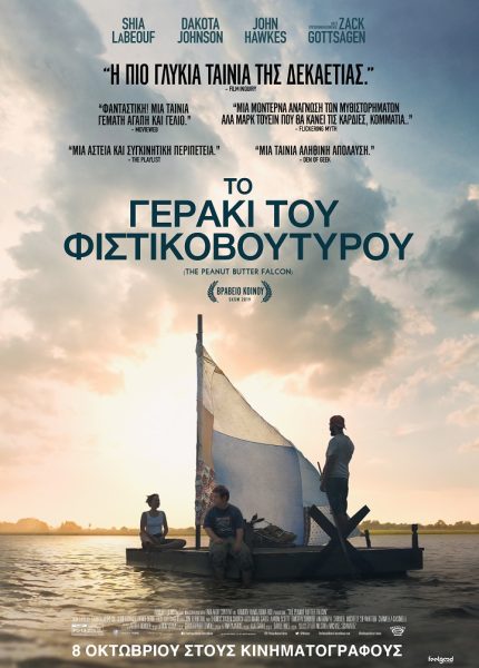 Το Γεράκι Του Φιστικοβούτυρου