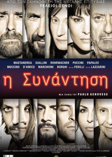 Η Συνάντηση