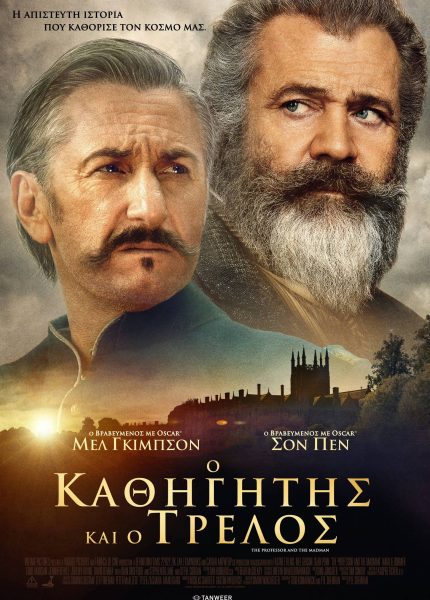 Ο Καθηγητής και ο Τρελός